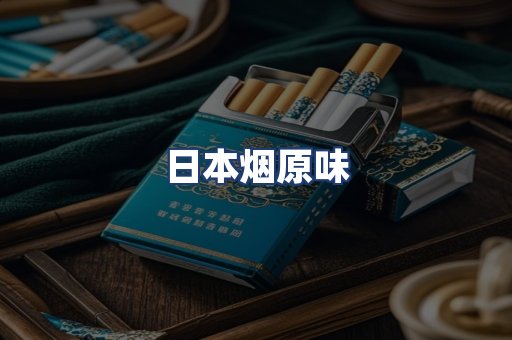 日本烟原味