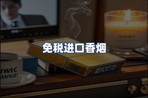 免税进口香烟